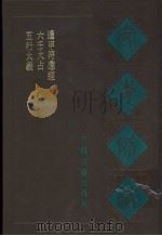宛委别藏 70 六壬大占 1988 PDF电子版封面 7805190739 (清)阮元辑编
