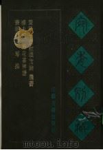 宛委别藏  71  书经补遗（1988 PDF版）