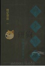 宛委别藏 7 礼记要义 1 1988 PDF电子版封面 7805190739 (清)阮元辑编