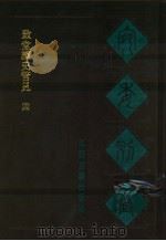 宛委别藏 59 致党读史管见 4 1988 PDF电子版封面 7805190739 (清)阮元辑编