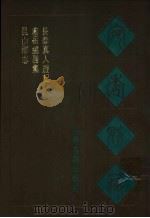 宛委别藏  49  长春真人游记（1988 PDF版）