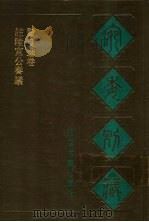 宛委别藏 41 贤良进卷 1988 PDF电子版封面 7805190739 (清)阮元辑编