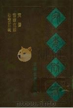 宛委别藏 72 书斋夜话 1988 PDF电子版封面 7805190739 (清)阮元辑编