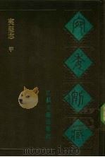 宛委别藏 87 夷坚志 甲 1988 PDF电子版封面 7805190739 (清)阮元辑编
