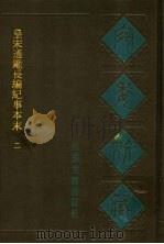 宛委别藏 31 皇宋通鉴长编纪事本末 2 1988 PDF电子版封面 7805190739 (清)阮元辑编