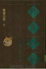 宛委别藏  77  群书治要  5（1988 PDF版）