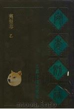 宛委别藏 87 夷坚志 乙 1988 PDF电子版封面 7805190739 (清)阮元辑编