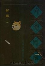 宛委别藏  18  隶韵  二   1988年02月第1版  PDF电子版封面    （清）阮元辑编 