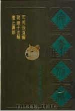 宛委别藏 62 养正图解 1988 PDF电子版封面 7805190739 (清)阮元辑编
