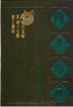 宛委别藏  62  司马法直解（1988 PDF版）