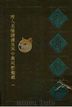 宛委别藏 25 增入名儒讲义皇宋中与两朝圣政 1 1988 PDF电子版封面 7805190739 (清)阮元辑编