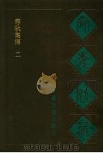 宛委别藏  12  春秋集传  2（1988 PDF版）