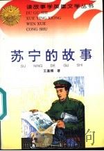 苏宁的故事 1996 PDF电子版封面 7806115129 王嘉翔著