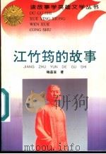 江竹筠的故事   1996  PDF电子版封面  7806115161  杨益言著 
