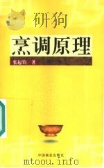 烹调原理  第2版（1999 PDF版）