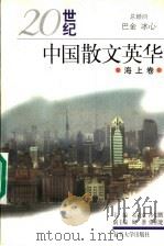 20世纪中国散文英华 海上卷 1997 PDF电子版封面 7309019490 哈九增,陈伟娟编选;沙似鹏,吴欢章主编