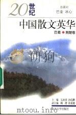 20世纪中国散文英华 巴蜀、荆楚卷 1998 PDF电子版封面 7309019520 吴欢章,沙似鹏主编;潘颂德编选