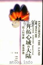 开拓心域的大陆  弗洛伊德   1995  PDF电子版封面  7533419502  江畅著 