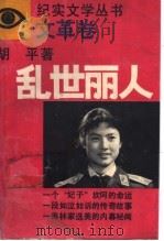 乱世雨人 1989 PDF电子版封面 753990111X 胡平著