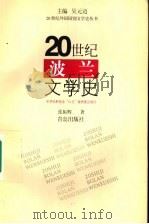 20世纪波兰文学史   1998  PDF电子版封面  7543617226  吴元迈主编；张振辉著 