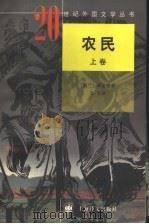 农民 上 1997 PDF电子版封面 7532720489 (波兰)莱蒙特著;吴岩译