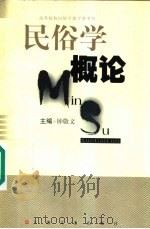 民俗学概论   1998  PDF电子版封面  7532118371  钟敬文主编 