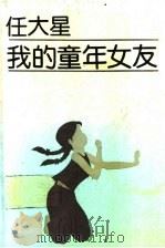 我的童年女友 1992 PDF电子版封面 7532415473 任大星著