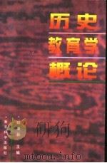 历史教育学概论 1997 PDF电子版封面 7504117099 姬秉新主编
