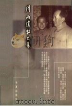 周而复散文集  1  永不陨落的巨星   1999  PDF电子版封面  7508015150  周而复 