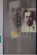 周而复散文集  2  浪淘沙  第2版   1999  PDF电子版封面  7508015150  周而复 