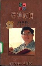 精神家园 1995 PDF电子版封面 7208019495 沙叶新著