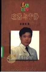 喧嚣与宁静   1995  PDF电子版封面  7208019398  赵丽宏著 