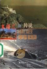 木槿花的传说  走进韩国（1999 PDF版）