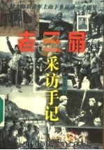老三届采访手记 1998 PDF电子版封面 7806057005 朱文杰著