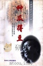 种瓜得豆 1997 PDF电子版封面 7206025455 方英文著