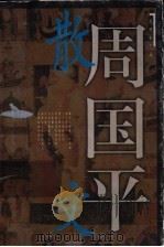 思想者文丛 周国平散文 下 1997 PDF电子版封面 7504329568 周国平著