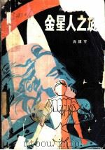 金星人之谜 1982 PDF电子版封面 10247·89 肖建亨著