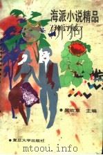 海派小说精品 修订版 1996 PDF电子版封面 7309015665 吴欢章主编