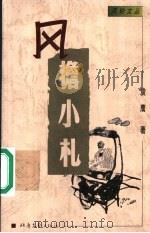 风檐小札 1999 PDF电子版封面 753781886X 袁鹰著