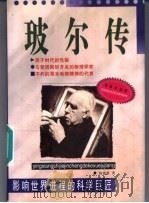 玻尔传 1999 PDF电子版封面 7806046461 杨建邺著