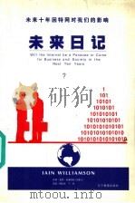 未来日记 未来十年因特网对我们的影响 1998 PDF电子版封面 7538251952 (加)爱恩·威廉姆森(Iain Williamson)原著;