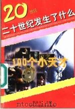 100个小天才 1996 PDF电子版封面 7801002504 张金方主编