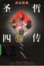 圣哲四传  上   1997  PDF电子版封面  7801300246  王立柱编著 