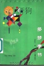 多梦季节 1992 PDF电子版封面 7532414566 刘保法著