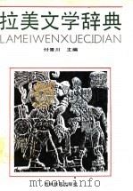 拉美文学辞典 1992 PDF电子版封面 7538317163 付景川主编