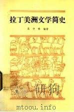 拉丁美洲文学简史 1985 PDF电子版封面 10011·50 吴守琳编著