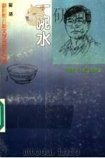 一碗水 1996 PDF电子版封面 753951325X 吴然著