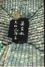 梁实秋文坛沉浮录   1992  PDF电子版封面  7805350019  李正西，任合生编 