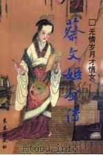 无情岁月才情女 蔡文姬全传 1997 PDF电子版封面 7806044450 顾铭新著