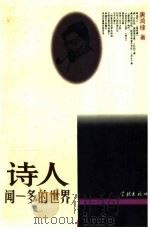 诗人闻一多的世界 1996 PDF电子版封面 7806162054 唐鸿棣著